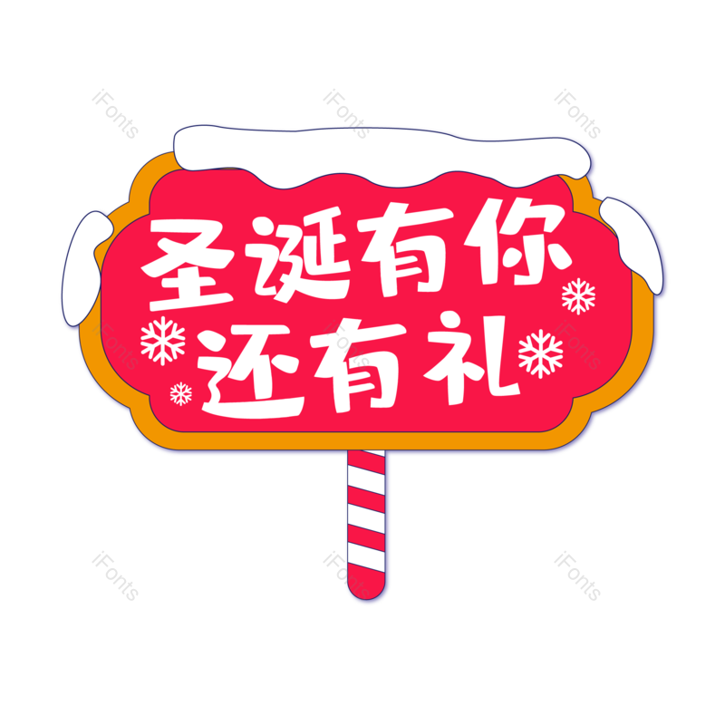 快乐图片,字体元素,艺术PNG,设计免抠素材